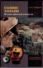 Игорь Суриков - Солнце Эллады: история афинской демократии