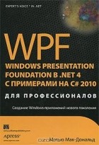 Мэтью Мак-Дональд - WPF: Windows Presentation Foundation в .NET 4.0 с примерами на C# 2010 для профессионалов