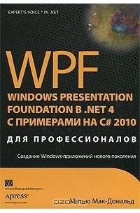 Мэтью Мак-Дональд - WPF: Windows Presentation Foundation в .NET 4.0 с примерами на C# 2010 для профессионалов
