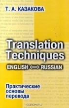 Т. А. Казакова - Translation Techniques. English - Russian. Практические основы перевода