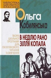 Ольга Кобилянська - В неділю рано зілля копала (сборник)