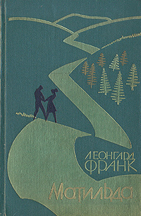 Леонгард Франк - Матильда