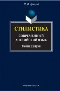 Стилистика. Современный английский язык. Учебник