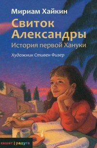 Мириам Хайкин - Свиток Александры. История первой Хануки