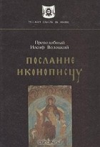 Преподобный Иосиф Волоцкий - Послание иконописцу