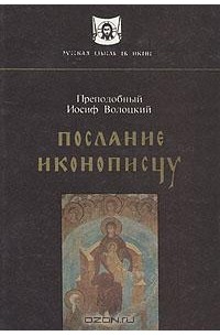 Преподобный Иосиф Волоцкий - Послание иконописцу