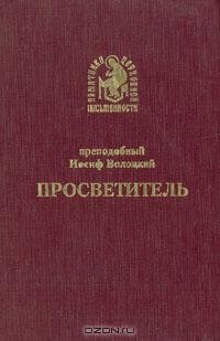 Преподобный Иосиф Волоцкий - Просветитель