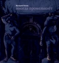 Валерий Попов - Иногда промелькнет