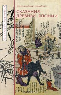 Сандзин Сандзанами - Сказания древней Японии (сборник)