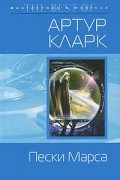 Артур Кларк - Пески Марса