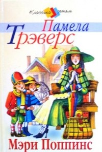 Памела Трэверс - Мэри Поппинс