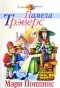 Памела Трэверс - Мэри Поппинс