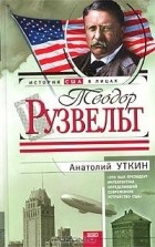 Анатолий Уткин - Теодор Рузвельт (сборник)