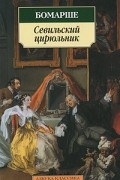 Севильский цирюльник. Женитьба Фигаро