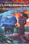 Сергей Тармашев - Древний. Расплата