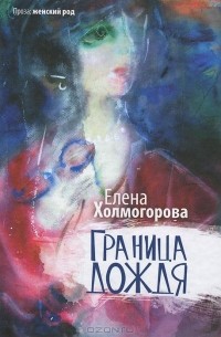 Елена Холмогорова - Граница дождя (сборник)