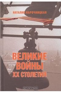Наталия Нарочницкая - Великие войны XX столетия