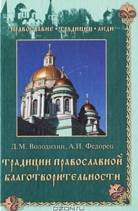  - Традиции православной благотворительности