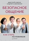  - Безопасное общение, или Как стать неуязвимым!