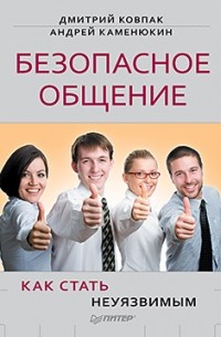 Безопасное общение, или Как стать неуязвимым!
