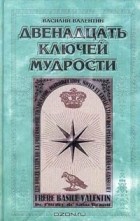 Василий Валентин - Двенадцать ключей мудрости