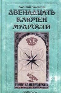 Василий Валентин - Двенадцать ключей мудрости