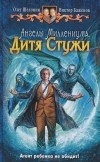 Олег Шелонин, Виктор Баженов - Ангелы Миллениума. Дитя Стужи