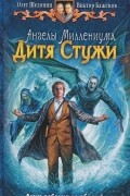 Ангелы Миллениума. Дитя Стужи