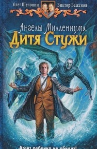 Олег Шелонин, Виктор Баженов - Ангелы Миллениума. Дитя Стужи