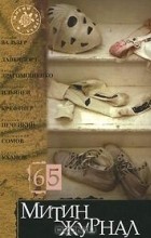без автора - Митин журнал, №65, 2011 (сборник)