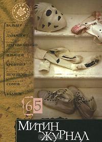 без автора - Митин журнал, №65, 2011 (сборник)