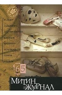 без автора - Митин журнал, №65, 2011 (сборник)