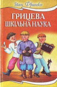 Іван Франко - Грицева шкільна наука (сборник)
