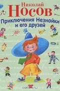 Приключения Незнайки и его друзей