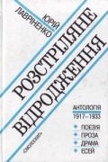 Розстріляне відродження: Антологія 1917 – 1933