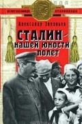 Александр Зиновьев - Сталин - нашей юности полет