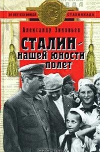 Александр Зиновьев - Сталин - нашей юности полет