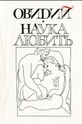 Овидий - Наука любить