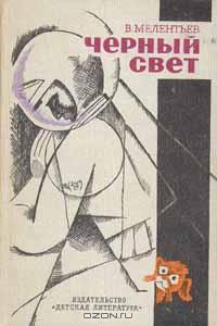 В.Мелентьев - Черный свет. 33 марта. Голубые люди розовой земли (сборник)