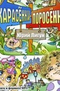 Юрий Лигун - Карасенки-Поросенки (аудиокнига MP3)