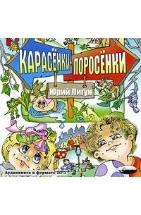 Карасенки-Поросенки (аудиокнига MP3) (сборник)