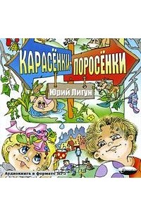 Юрий Лигун - Карасенки-Поросенки (аудиокнига MP3) (сборник)