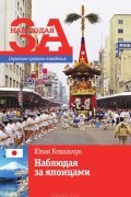 Наблюдая за японцами. Скрытые правила поведения