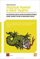 Терри Бернхем - Подлые рынки и мозг ящера. Как заработать деньги, используя знания о причинах маний, паники и крахов на финансовых рынках