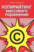Денис Каплунов - Копирайтинг массового поражения
