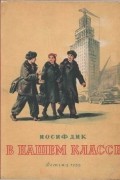 Иосиф Дик - В нашем классе
