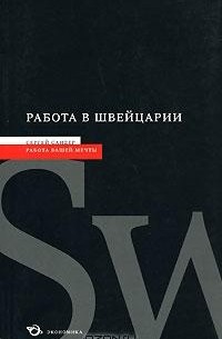 Сергей Сандер - Работа в Швейцарии