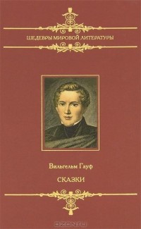 Вильгельм Гауф - Сказки (сборник)