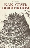 Д. Л. Спивак - Как стать полиглотом