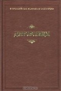 без автора - Доброволицы (сборник)